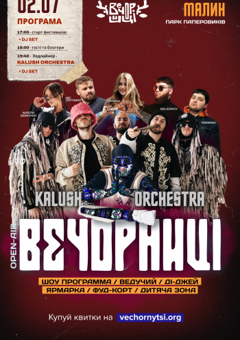Вечорниці з KALUSH Orchestra